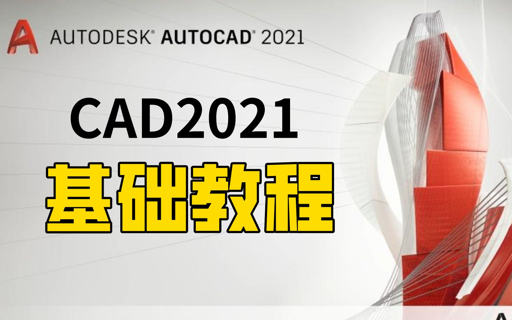 [图]CAD2021入门级教程（全套30节课）