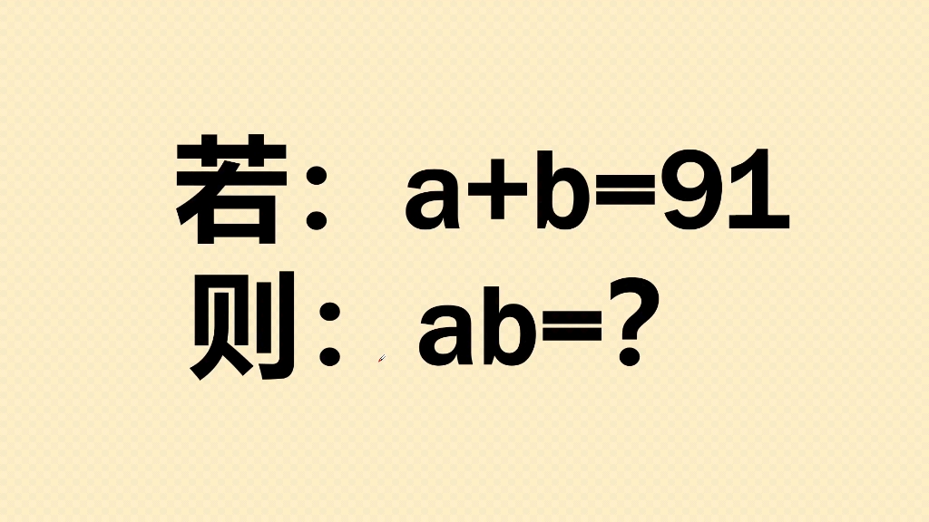 五年级附加题:若a+b=91,求ab的值哔哩哔哩bilibili