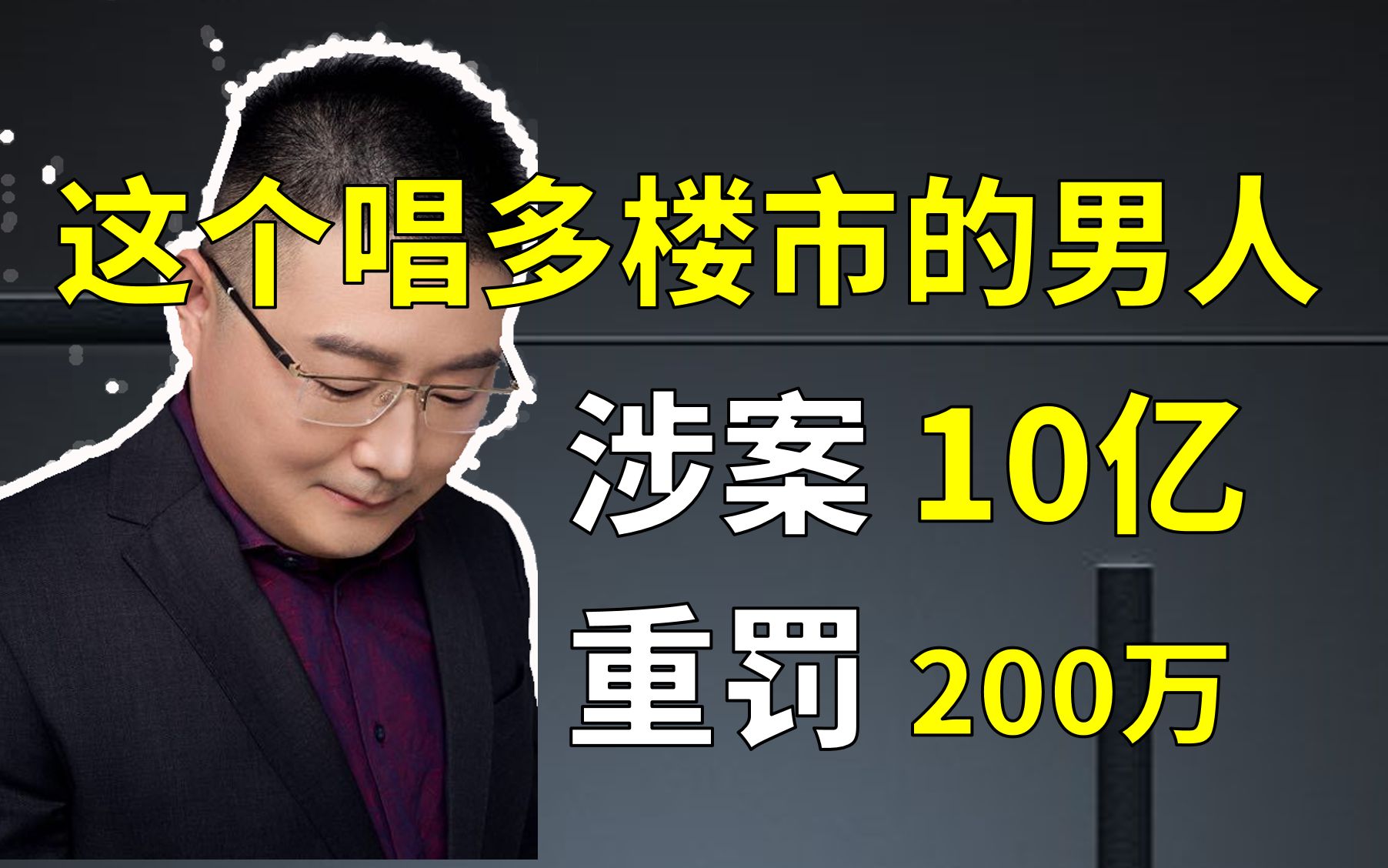 内行人不为难行内人:“先赚1000万”的深房理,最终被罚200万哔哩哔哩bilibili