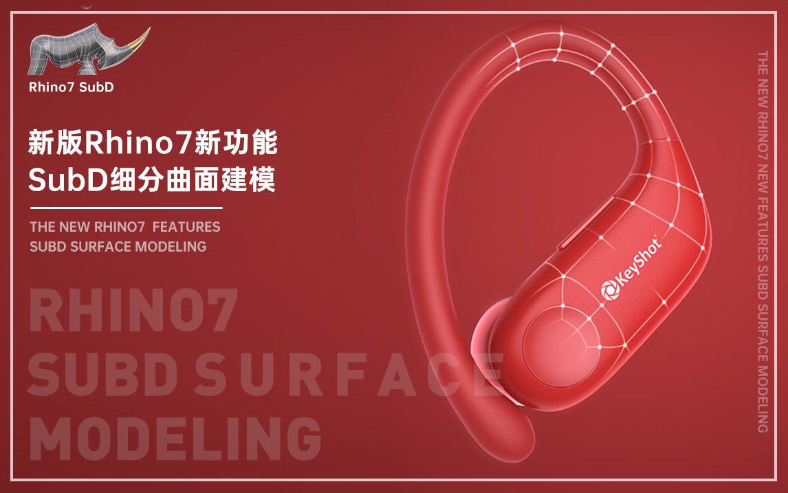 [图]【新版Rhino7新功能SubD】SubD细分曲面建模从入门到精通（本教程由威斯图工业设计联盟联合创始人王老师提供分享）