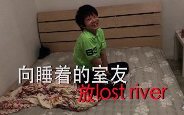 [图]向睡着的室友放lost rivers