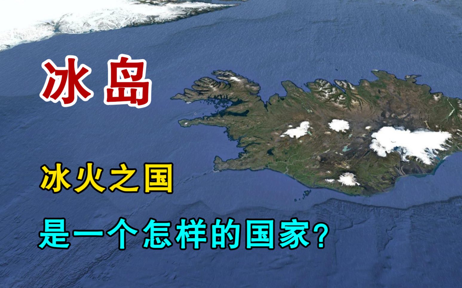 [图]冰岛，被称为“冰火之国”，它到底是一个怎样的国家？