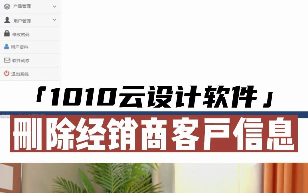 在1010拆单软件中,如何删除客户经销商你知道吗?哔哩哔哩bilibili