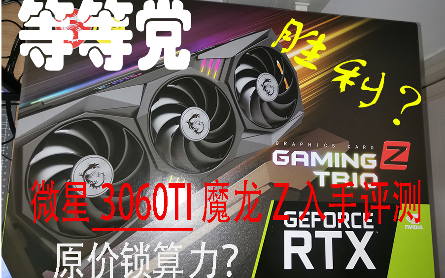 等等党迎来原价显卡微星3060ti魔龙z开箱简评
