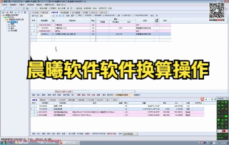 晨曦2017计价软件实操软件换算操作哔哩哔哩bilibili