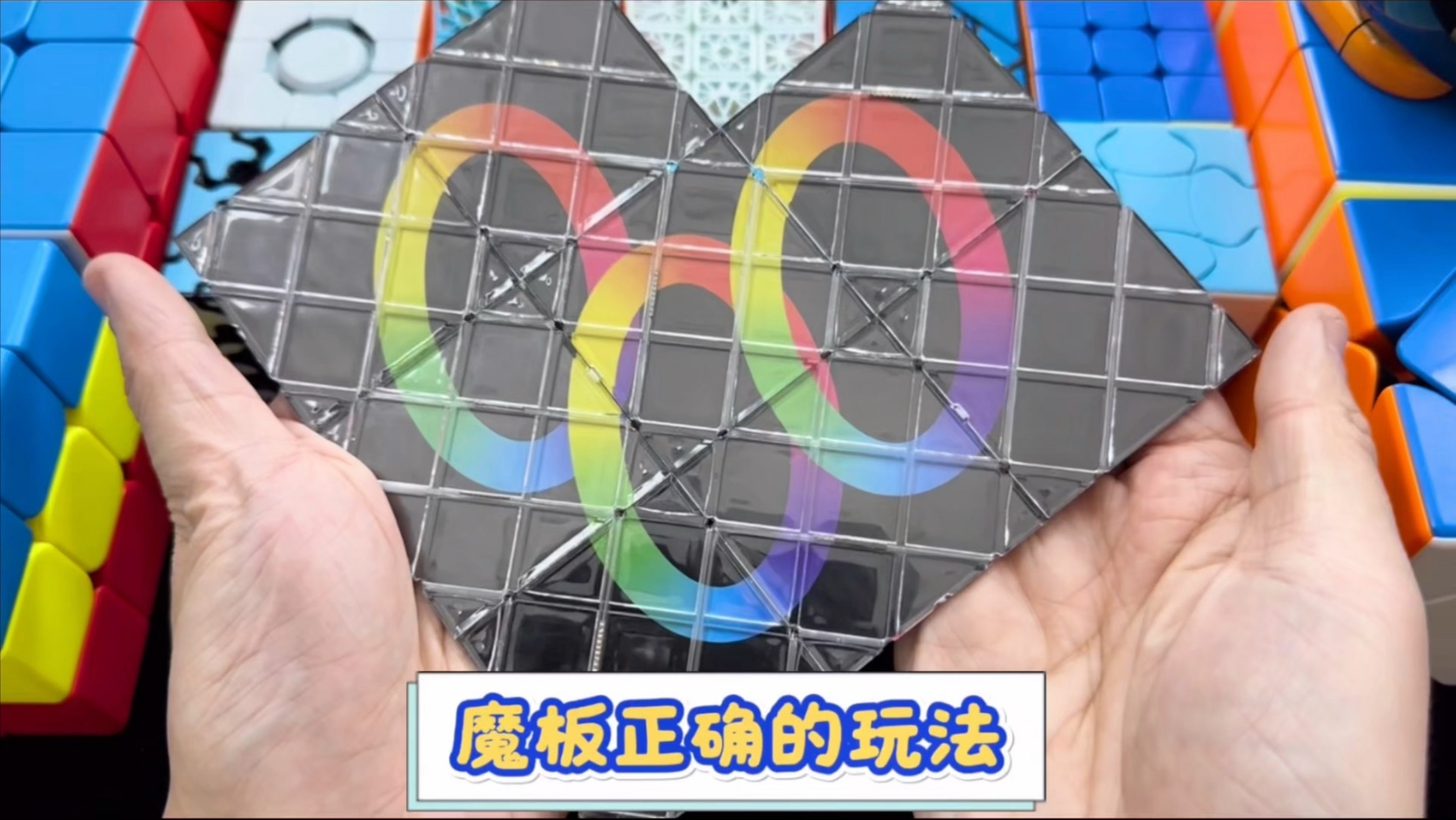 来看下魔板正确的玩法