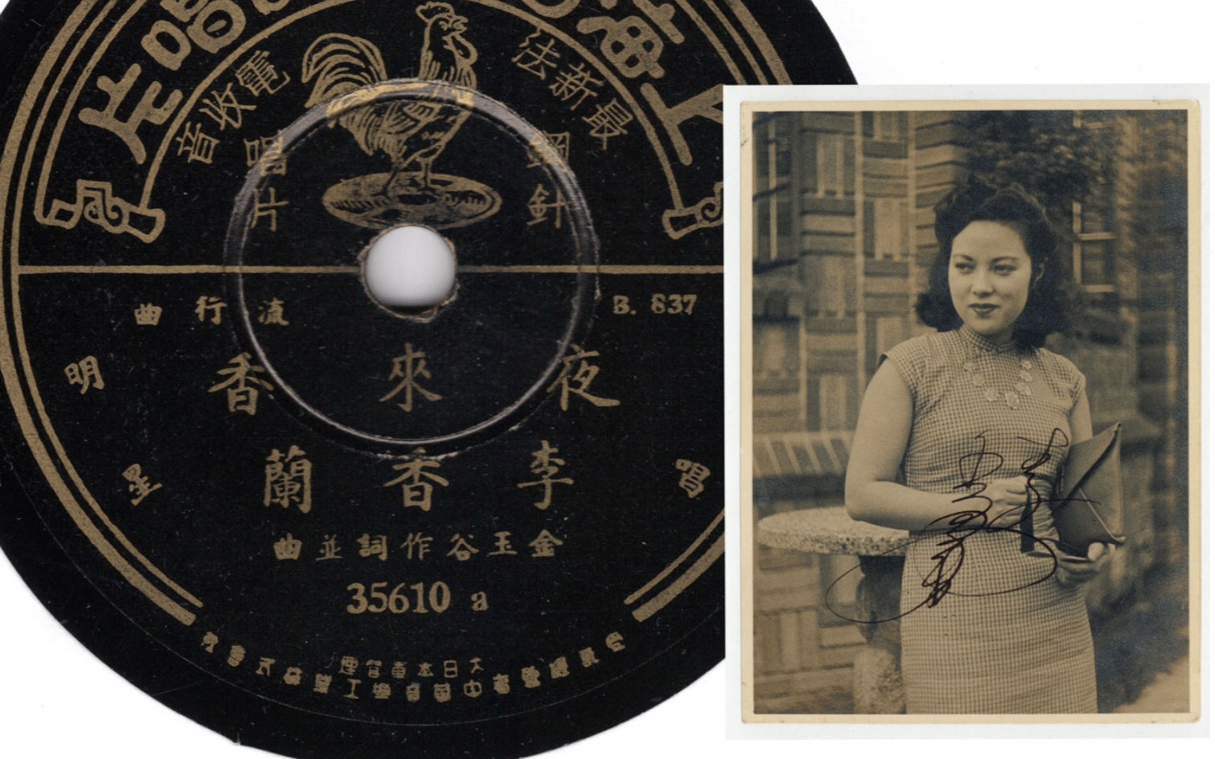 【李香兰】夜来香 黑胶内录试听 1944·6·16 灌录