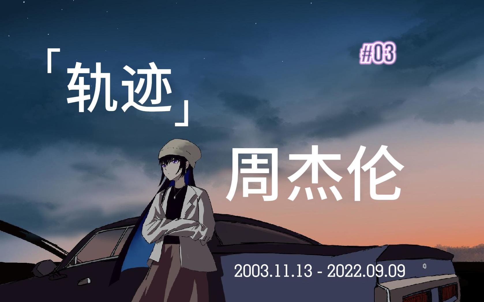 【ai赛琳娜】轨迹「我会发着呆然后忘记你 接着紧紧闭上眼」哔哩哔哩bilibili