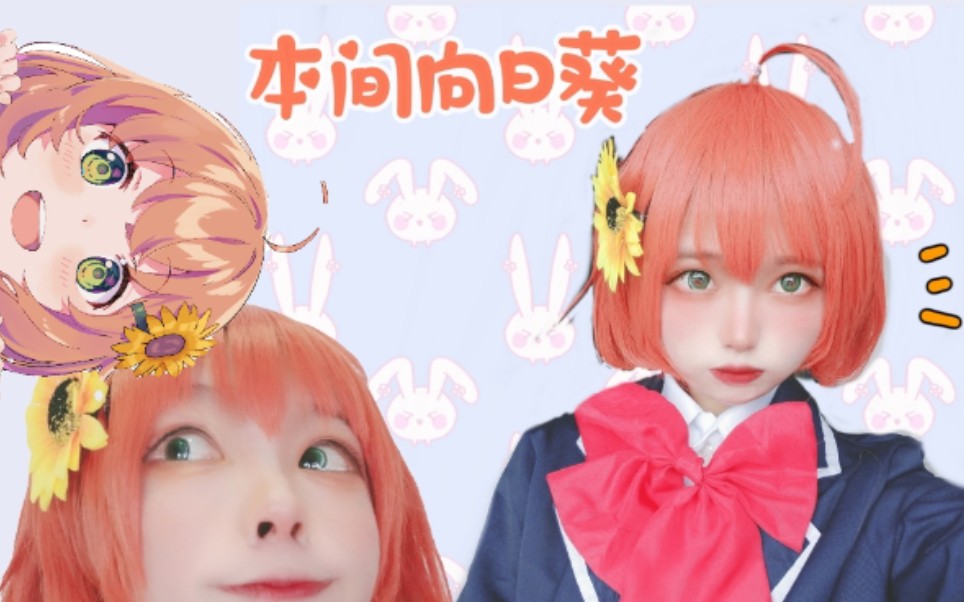 【本间向日葵cos】你关注了个表情包vtb!【禾兮】