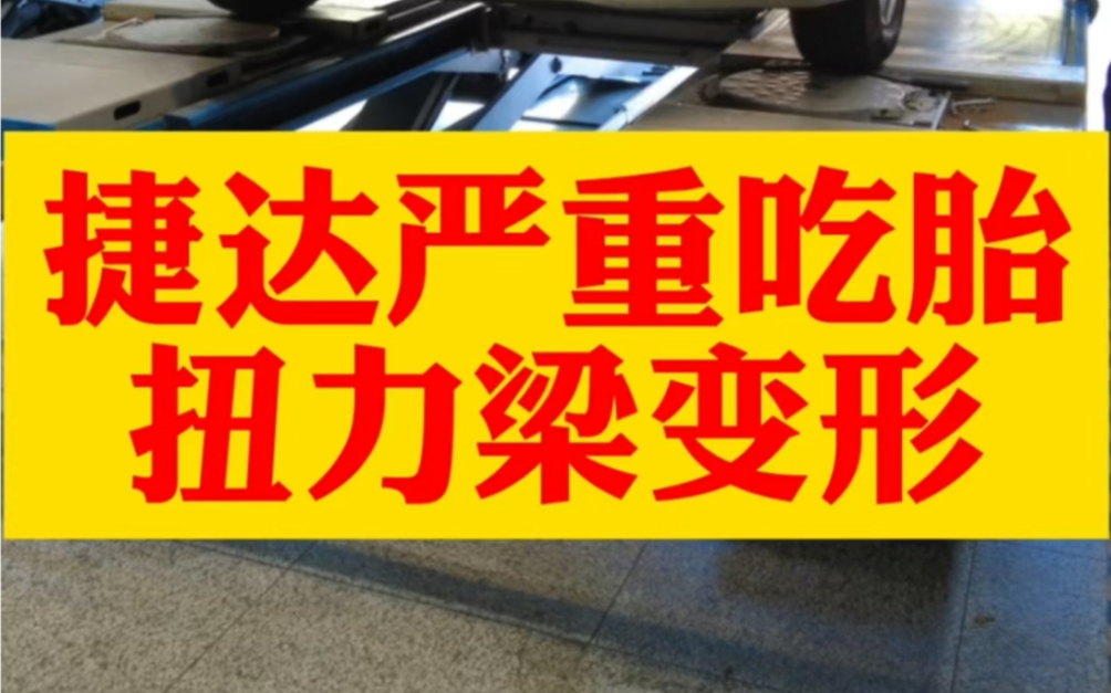 舒兰捷达出租车严重吃胎,胎噪大,扭力梁变形,四轮定位加底盘校正,解决吃胎问题. #捷达 #四轮定位 #扭力梁哔哩哔哩bilibili