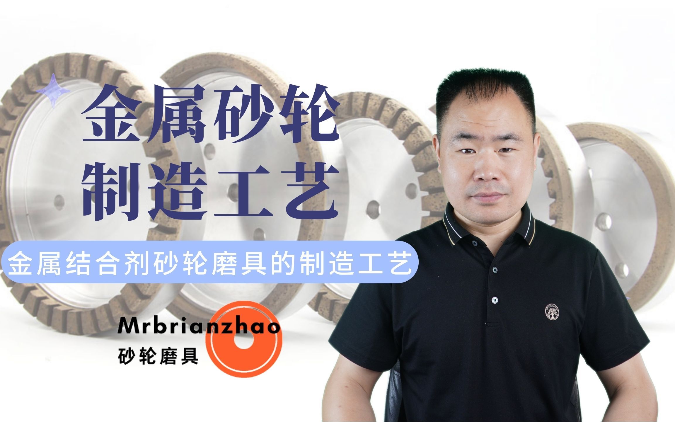 烧结类金属结合剂金刚石磨具的制造工艺——Mrbrianzhao哔哩哔哩bilibili