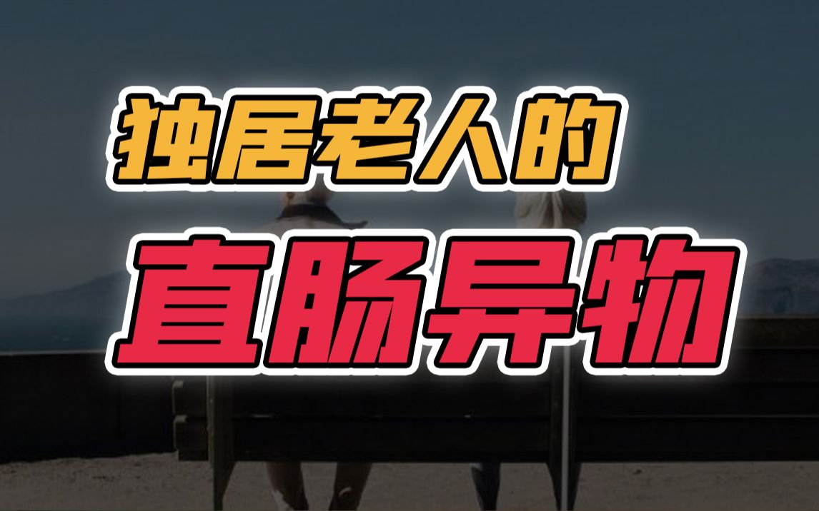 『老年人也有性需求』我见过的直肠异物,远在你之上!|普外科医生陈子杨哔哩哔哩bilibili