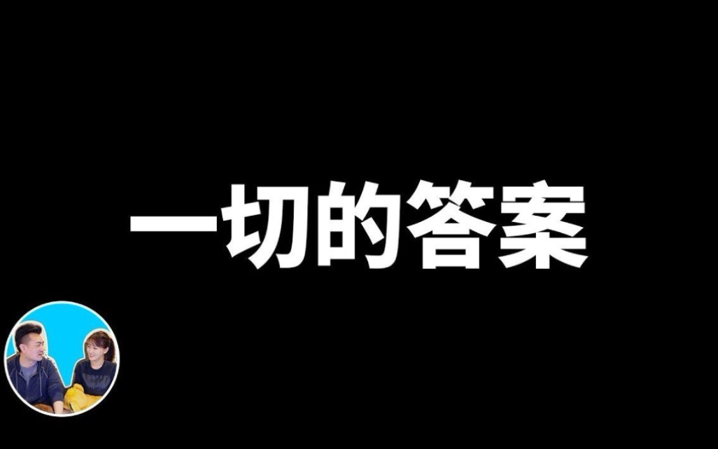 [图]【老高】這是一部解開所有宇宙之謎的影片