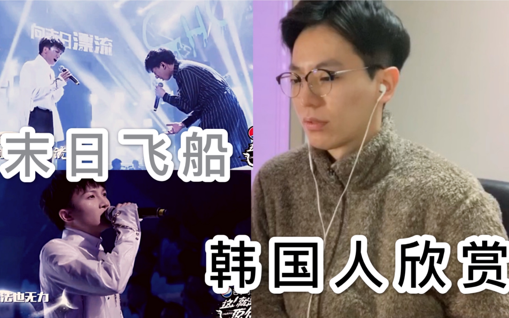 反应韩国人欣赏唐汉霄周深末日飞船反应鸡皮疙瘩掉满地