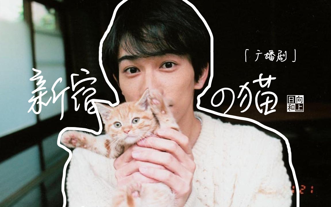 中字町田启太广播剧新宿的猫下