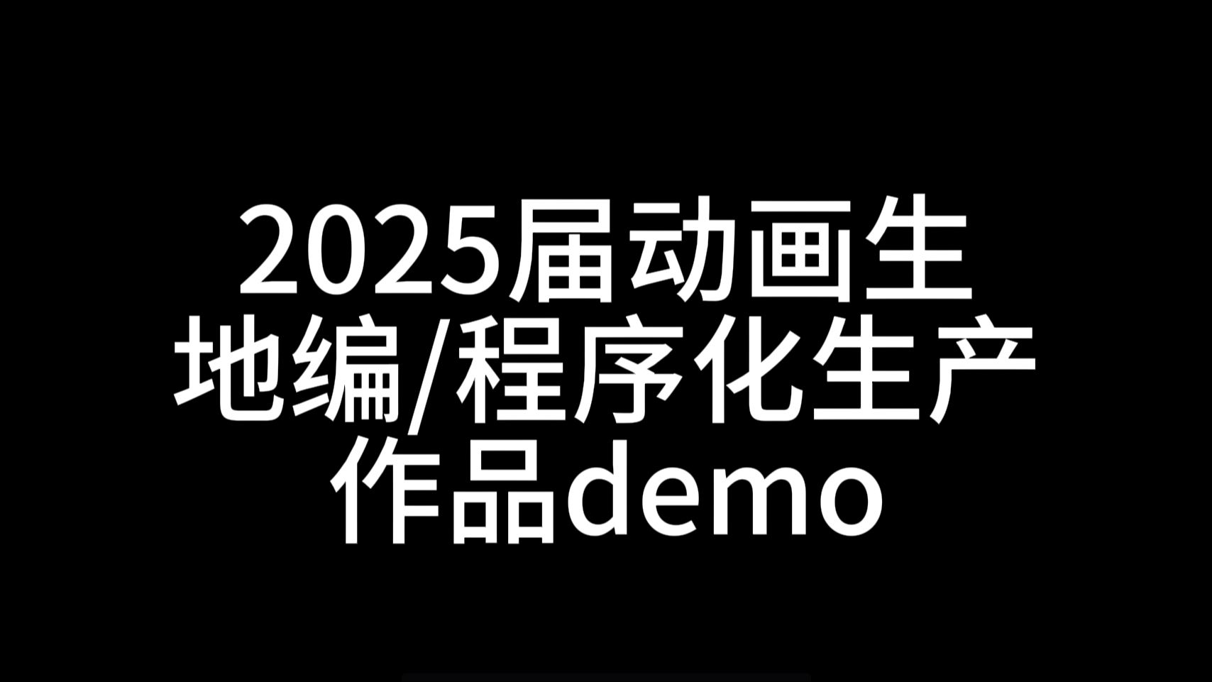 2025届动画专业学生求职demo(作品截止至2024722)哔哩哔哩bilibili