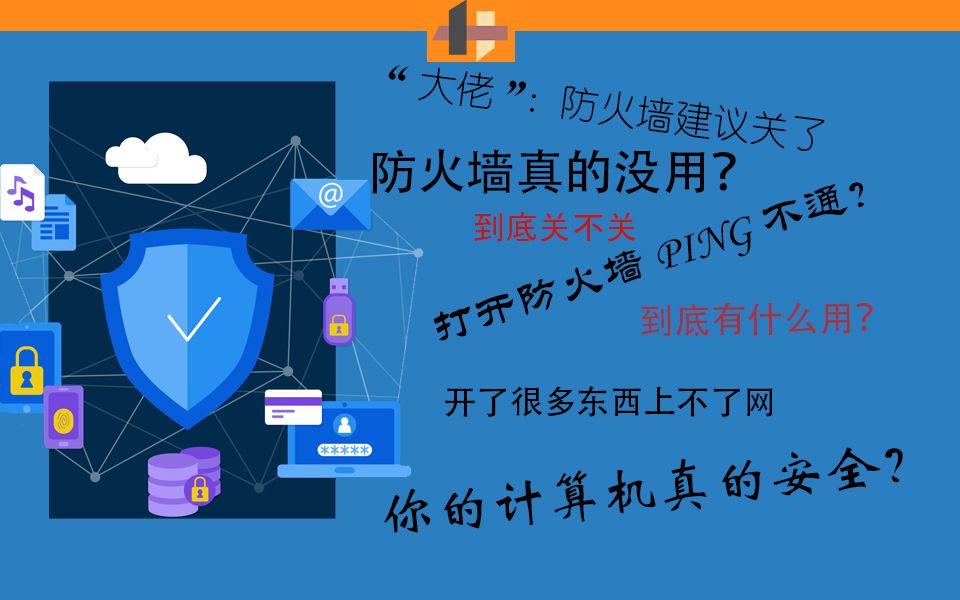 【小白必看】防火墙真的这么重要?如何配置?