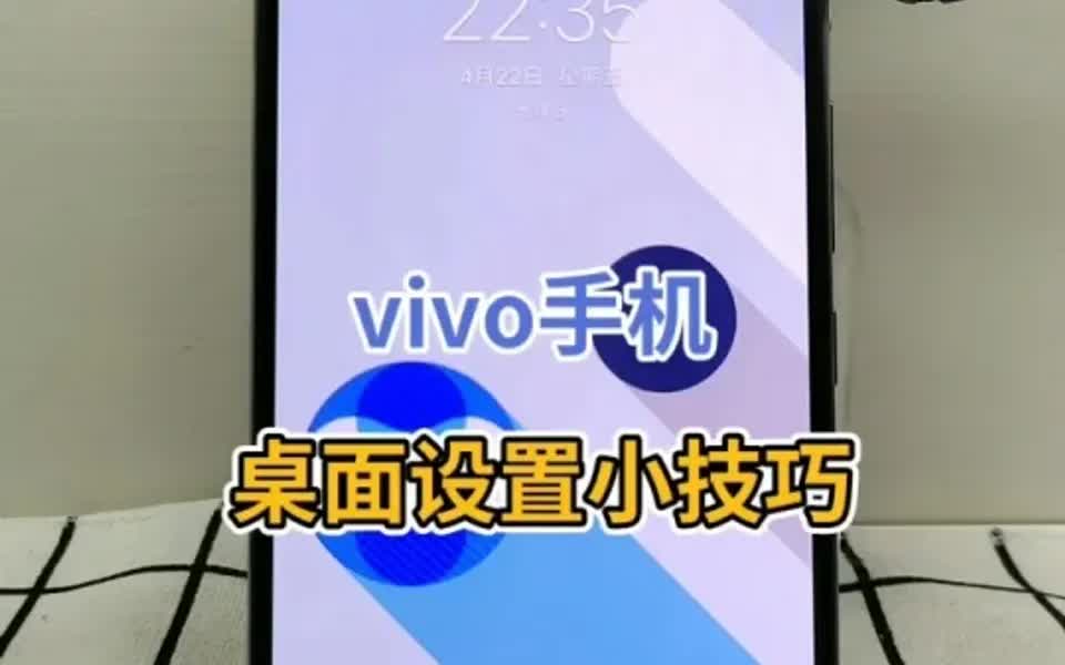 vivo手机桌面设置小技巧哔哩哔哩bilibili