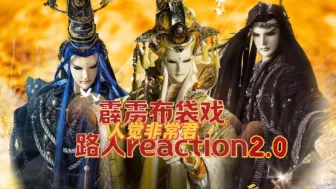 Download Video: 【人觉非常君reaction】在我的雄心之前，任何人类情感皆需让路【霹雳布袋戏reaction】