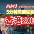 5分钟回顾香港历经沧桑巨变的200年