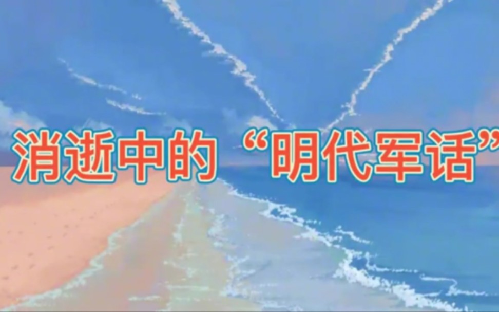 江浙沿海的明代军话方言岛:宁波象山ⷧˆ𕦺ꠥ𝓥œ𐨯融入了北方话的元素形成的一种方言岛哔哩哔哩bilibili