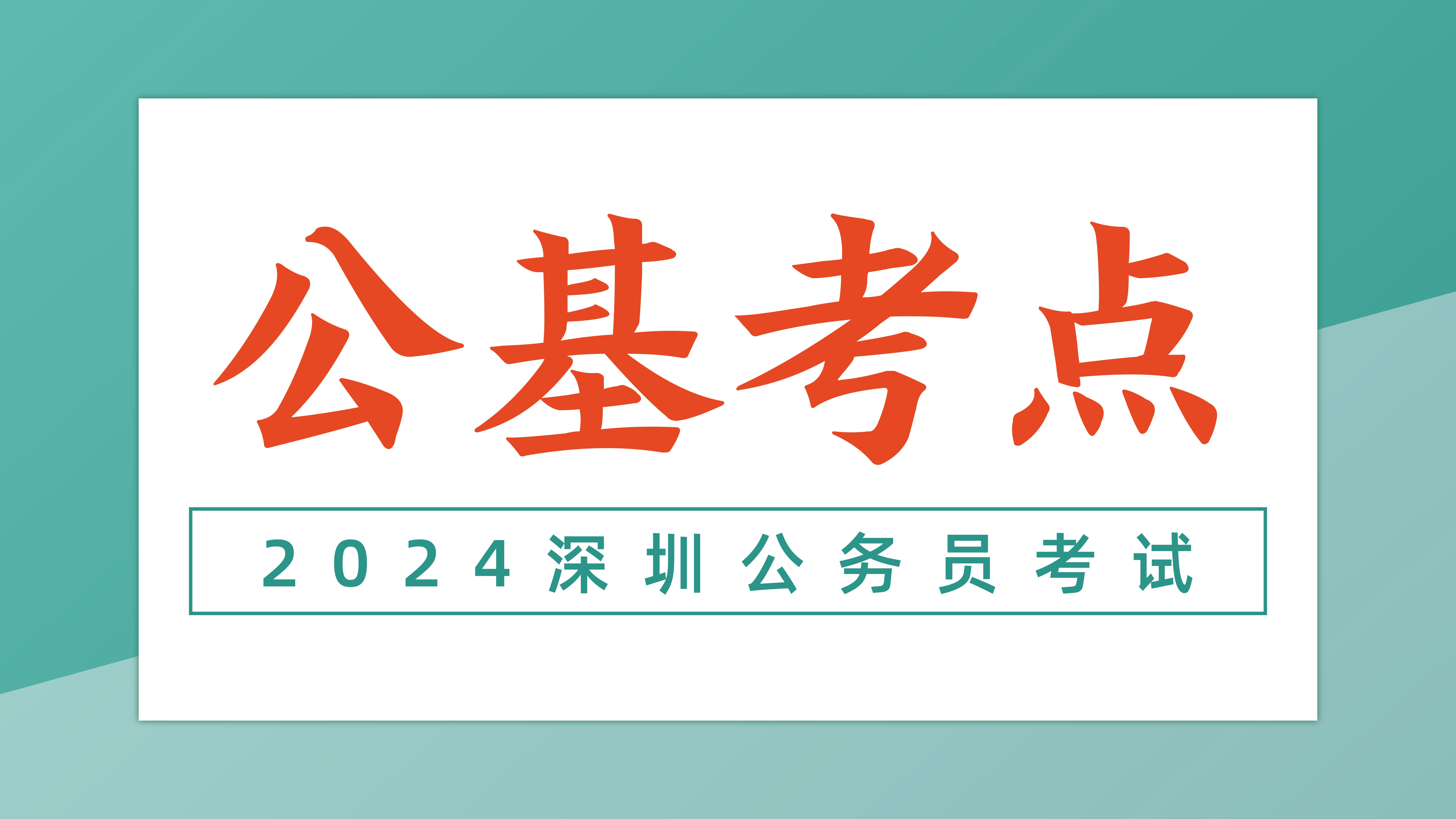 2024深圳市考公基必考点精讲哔哩哔哩bilibili