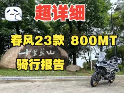 Download Video: 兄弟们，春风800MT 探险版 2000公里骑行报告来了