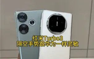 Download Video: 红米Turbo3的隔空手势跟华为一样灵敏