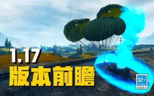 1.17版本前瞻：全新钢铁猎手模式即将开始！