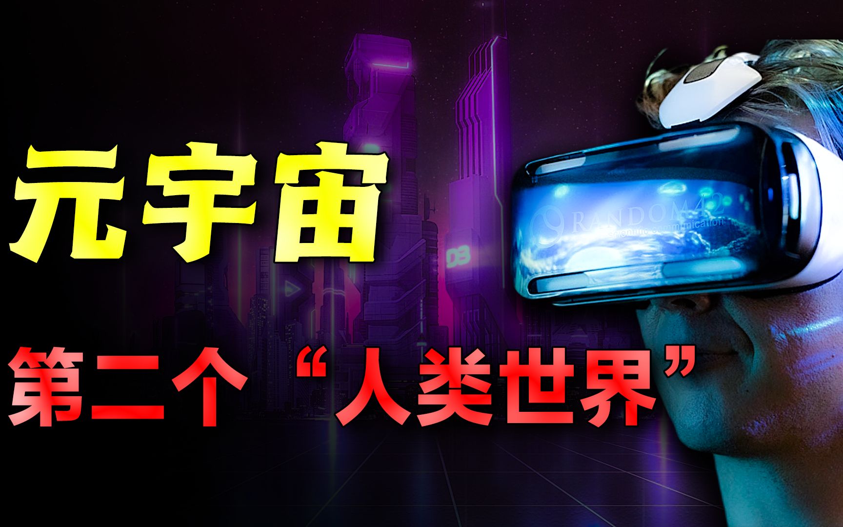 虚拟世界可以与现实世界同步?未来世界元宇宙,人类的“究极幻想乡”!哔哩哔哩bilibili