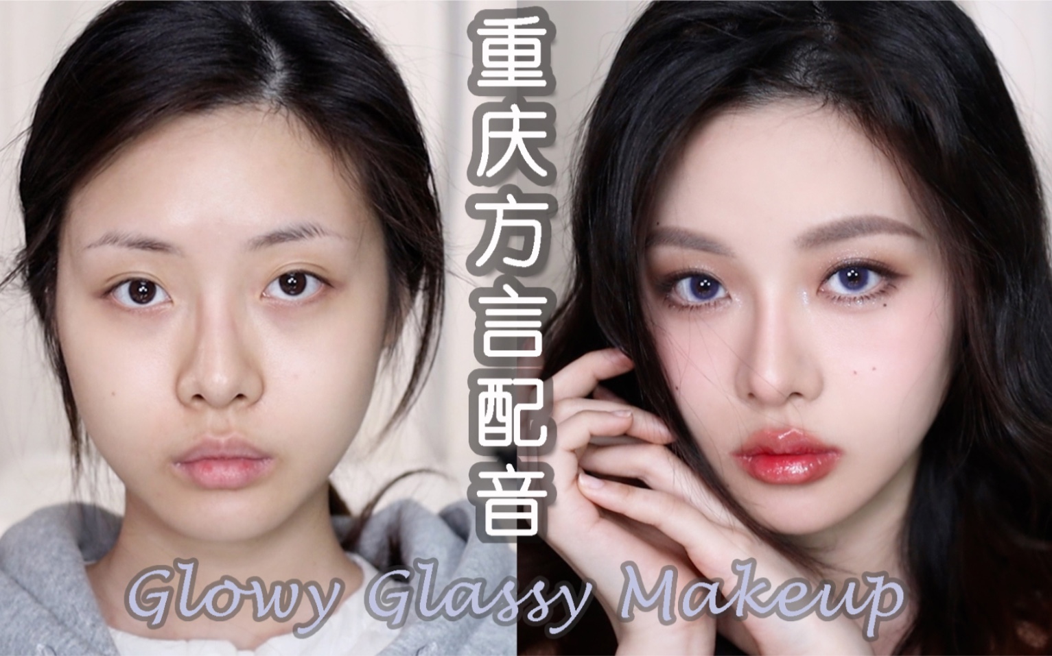 【封封】清透玻璃感妆容|Glowy Glassy Makeup|正经的重庆话配音教程哔哩哔哩bilibili