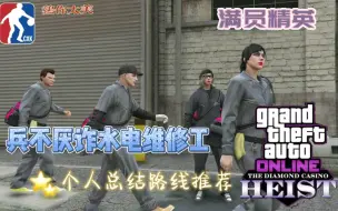 下载视频: [GTA OL]赌.场豪劫兵不厌诈维修工_个人总结满员打法_给有需要的小哑巴小参考