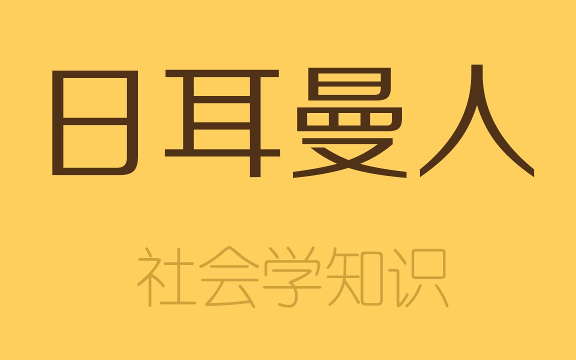 [图]日耳曼人是什么，和德国人，美国人有什么关系？