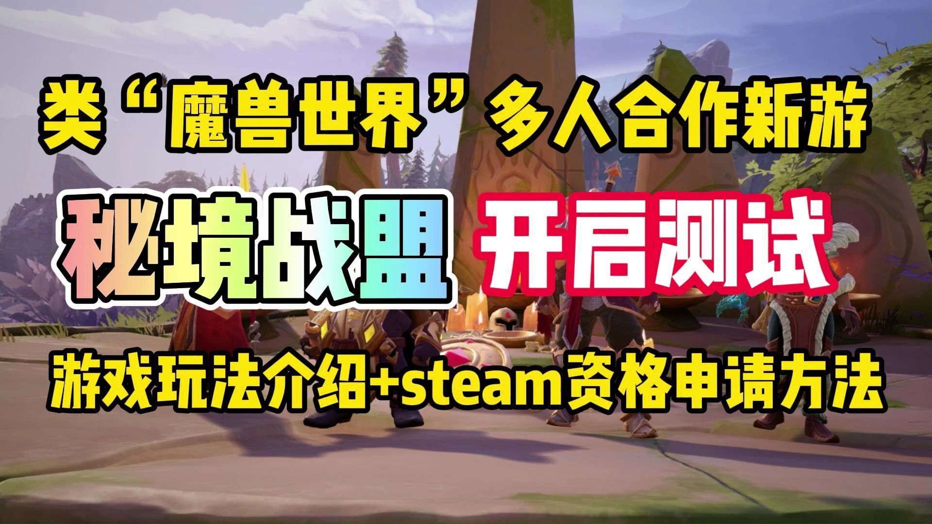 【秘境战盟】纯团本玩法!Steam新游秘境战盟测试开启!秘境战盟测试资格获取+测试参与教程网络游戏热门视频