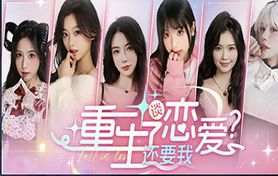 重生了还要我谈恋爱？ 全结局视频封面