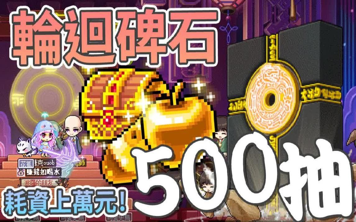 新枫之谷【黄金苹果】直接使用500颗黄金苹果牺牲召唤!