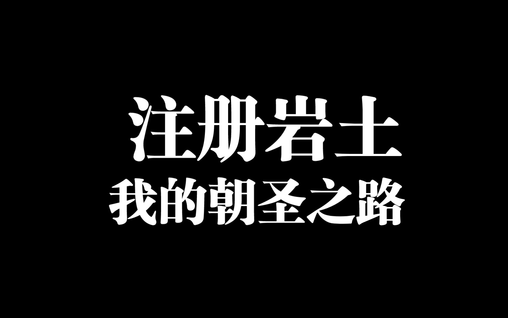 注册岩土—我的朝圣之路哔哩哔哩bilibili