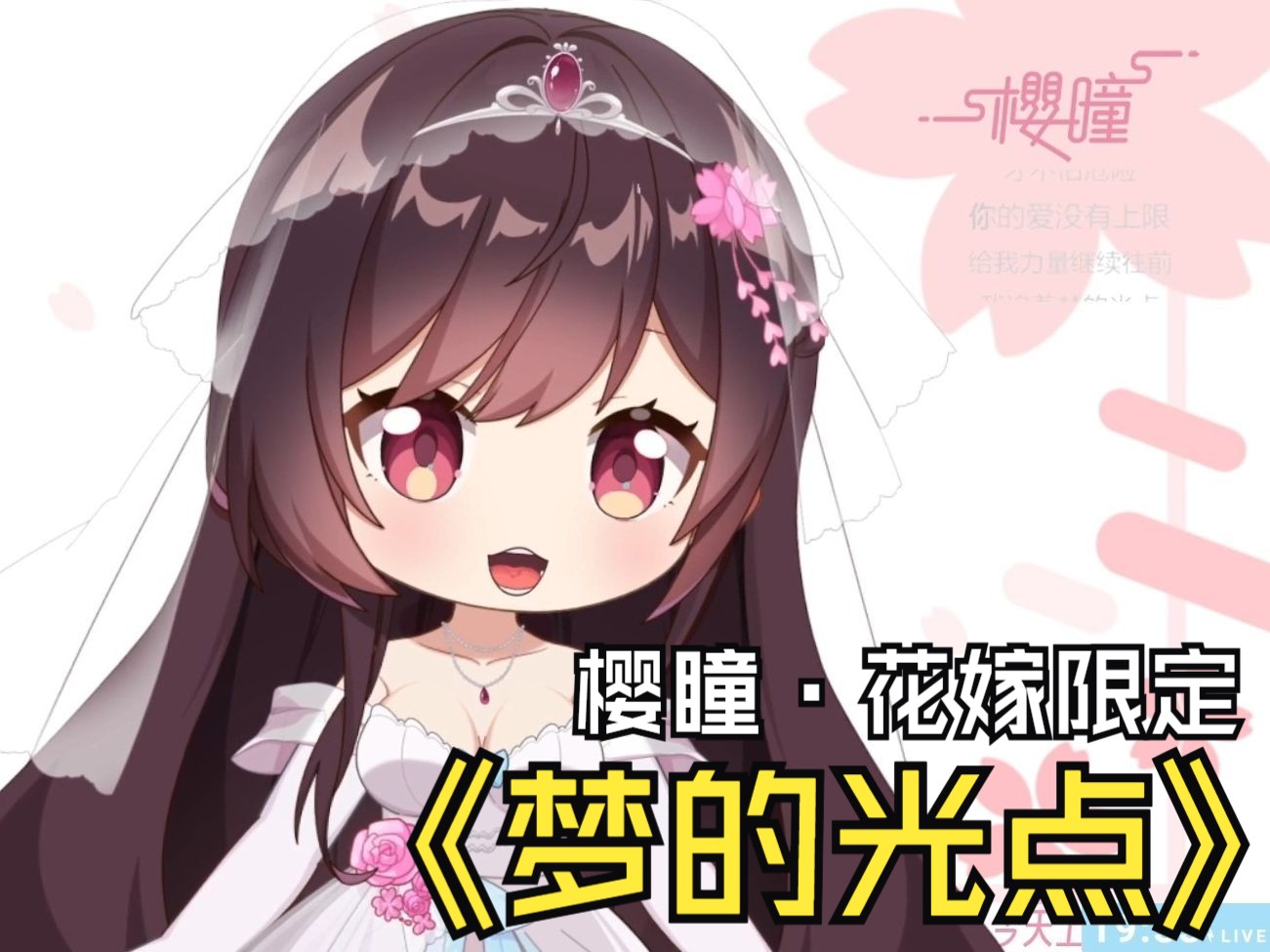 【樱瞳】花嫁限时返场·六一儿歌回「梦的光点」