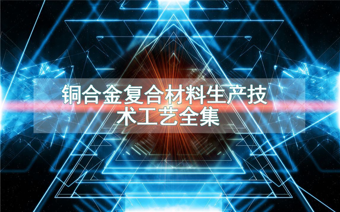 铜合金复合材料生产技术工艺全集哔哩哔哩bilibili