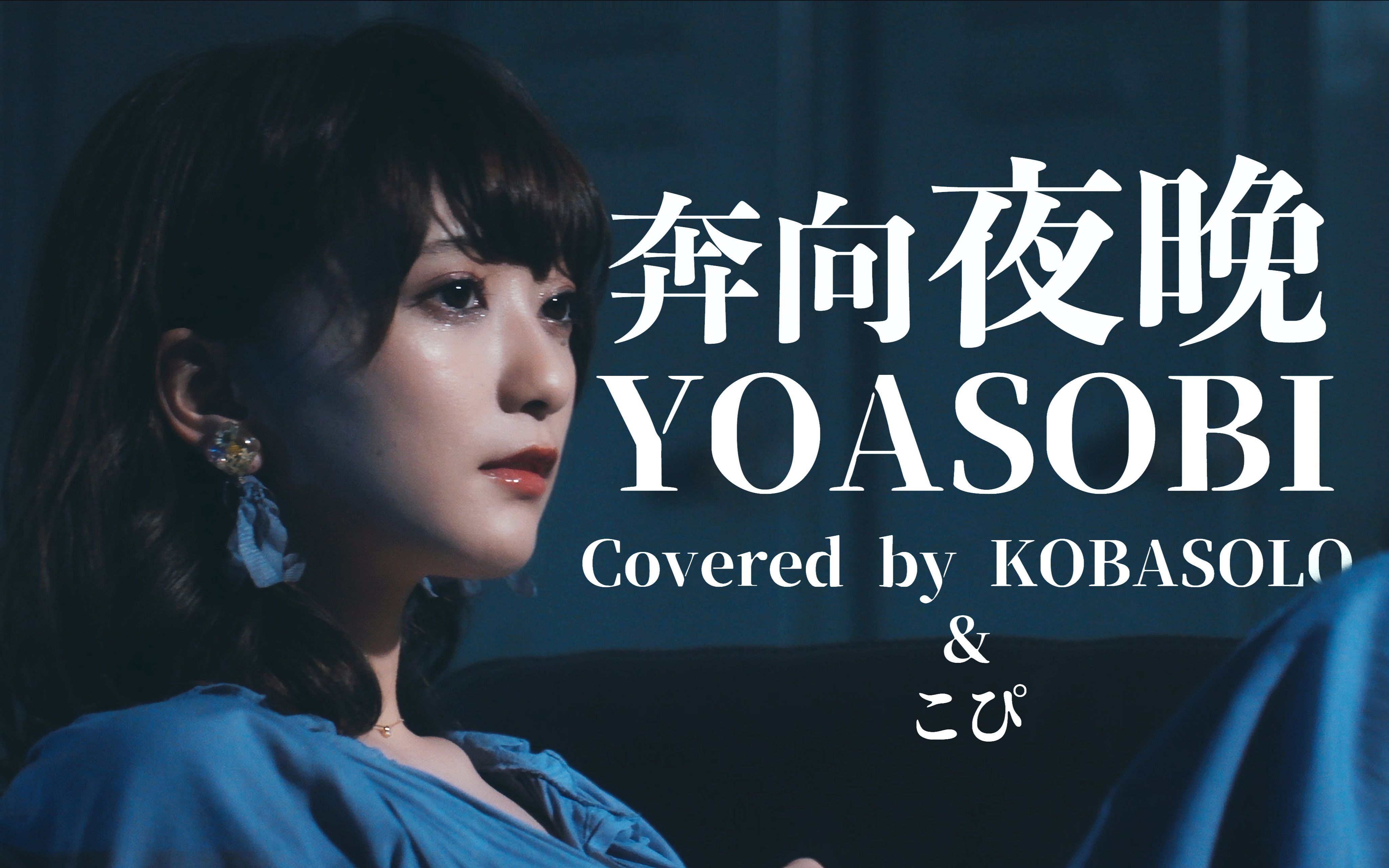 [图]【kobasolo&こぴ】夜に駆ける(奔向夜晚)/YOASOBI 【官方投稿】