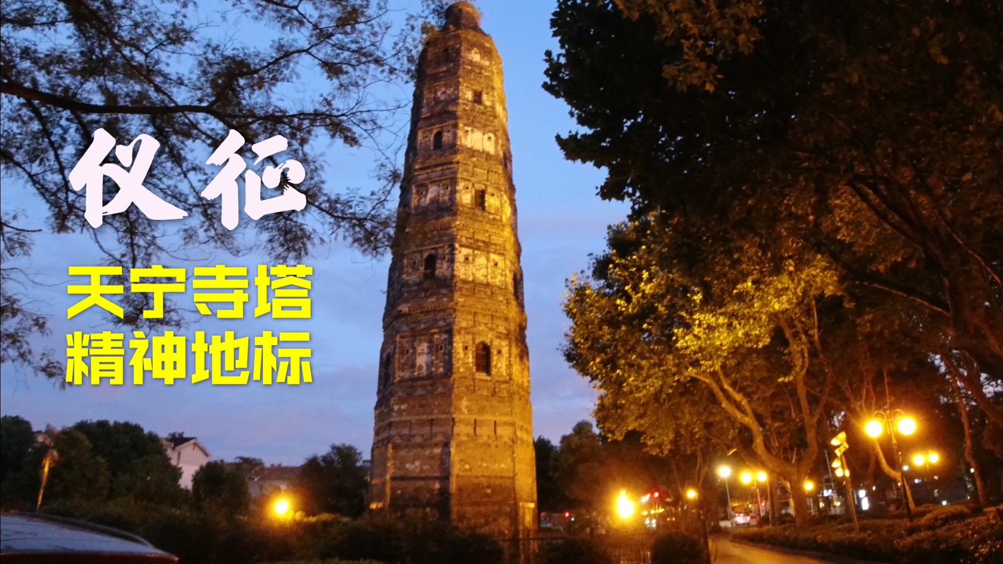 真州古韵2命运多舛的仪征天宁寺塔仪征最持久高大的精神地标