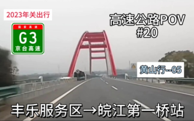 113km【驶入江南】[安徽省POV03]【黄山行05】{高速公路POV#20}京台高速丰乐服务区→京台高速皖江第一桥收费站哔哩哔哩bilibili