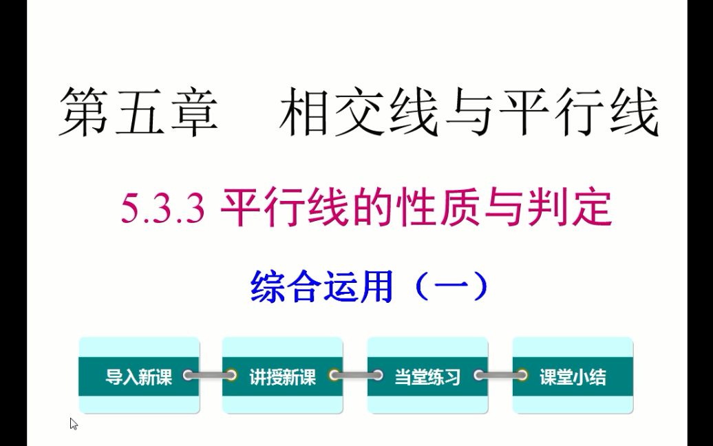 初一数学 5.3.3 平行线的性质和判定其综合运用(1)哔哩哔哩bilibili