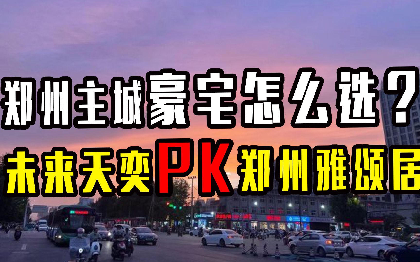 [图]郑州主城豪宅怎么选？未来天奕PK郑州雅颂居，谁才是城市新贵？