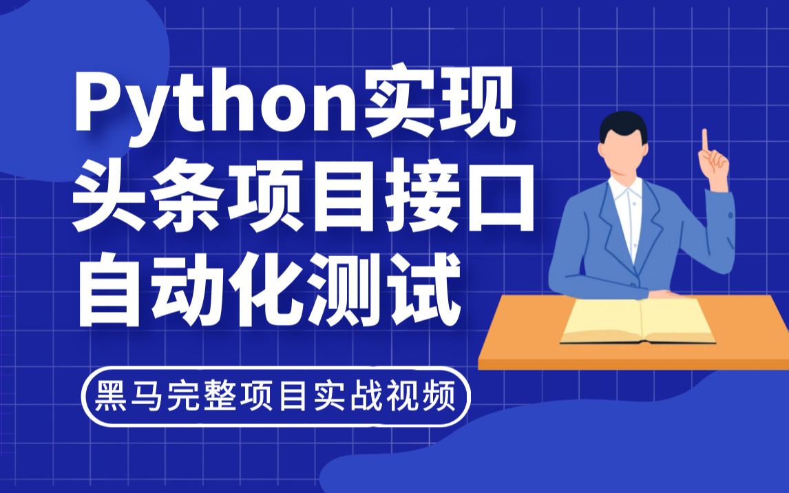 Python实现头条项目接口自动化测试实战,含接口自动化测试流程、项目接口介绍、用例设计、代码编写、数据驱动、生成报告哔哩哔哩bilibili