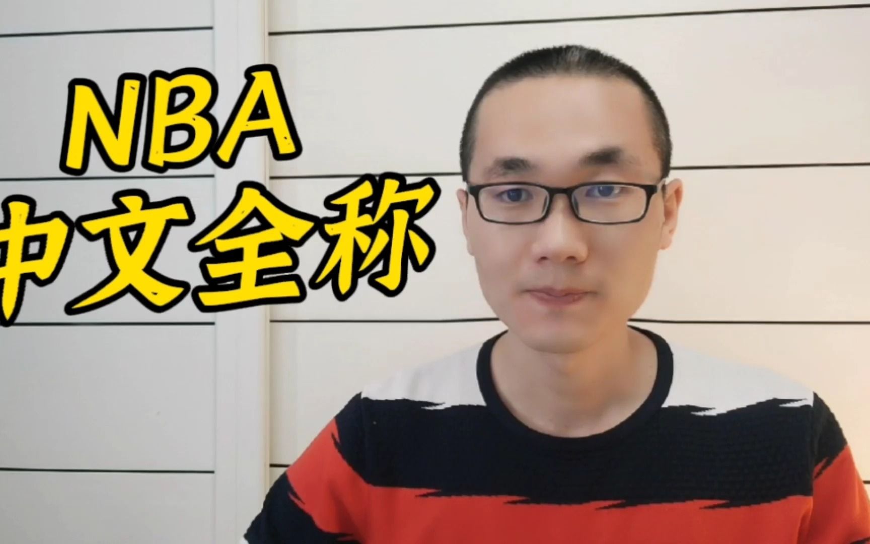 有同学问:nba全称中文意思是什么?哔哩哔哩bilibili