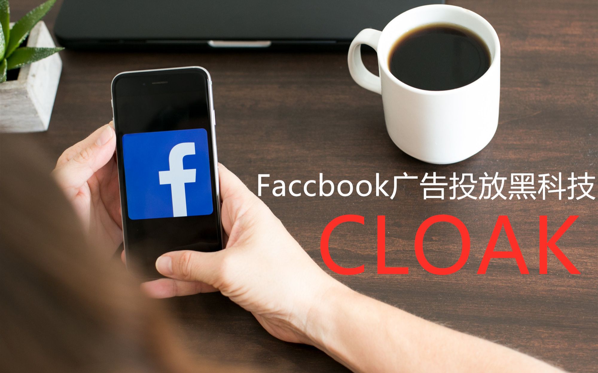 被Facebook厌烦的Cloak规避系统到底是什么?哔哩哔哩bilibili