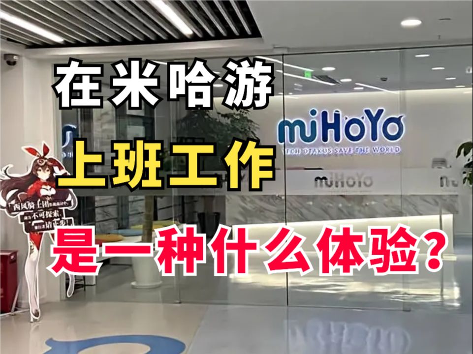 揭秘!在 miHoYo(米哈游)工作是一种怎样的体验?哔哩哔哩bilibili