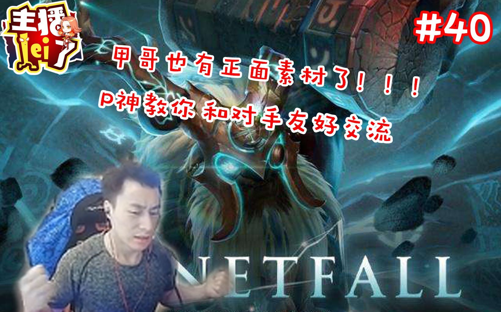 DOTA2【主播LEI了】第40期:甲哥也有正面素材了!!! P神教你和对手友好交流哔哩哔哩bilibili