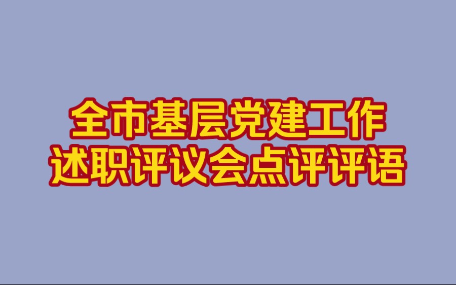 全市基层党建工作述职评议会点评评语哔哩哔哩bilibili